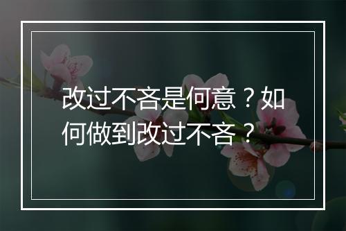改过不吝是何意？如何做到改过不吝？