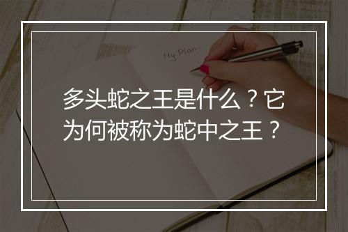多头蛇之王是什么？它为何被称为蛇中之王？