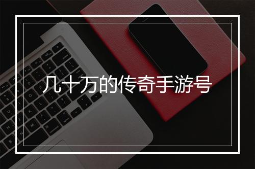 几十万的传奇手游号