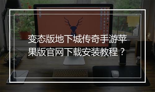 变态版地下城传奇手游苹果版官网下载安装教程？