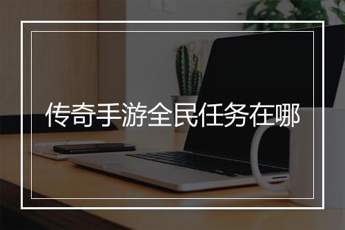 传奇手游全民任务在哪