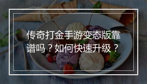 传奇打金手游变态版靠谱吗？如何快速升级？