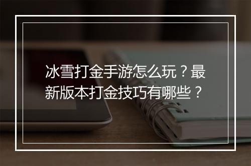 冰雪打金手游怎么玩？最新版本打金技巧有哪些？