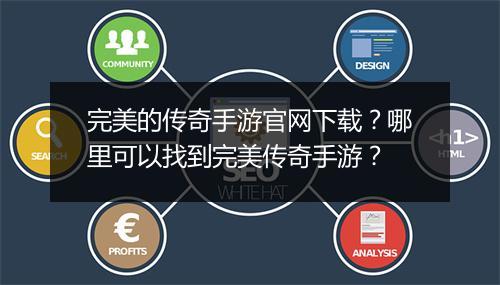 完美的传奇手游官网下载？哪里可以找到完美传奇手游？
