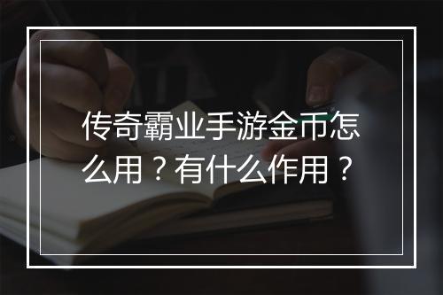 传奇霸业手游金币怎么用？有什么作用？
