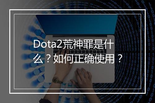 Dota2荒神罪是什么？如何正确使用？