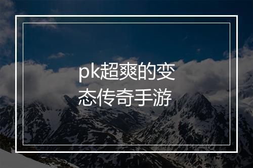 pk超爽的变态传奇手游