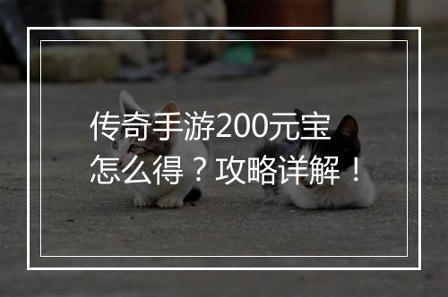 传奇手游200元宝怎么得？攻略详解！