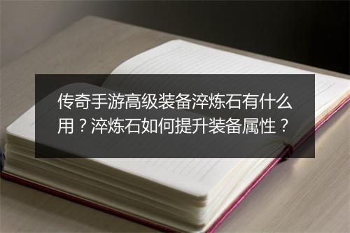 传奇手游高级装备淬炼石有什么用？淬炼石如何提升装备属性？