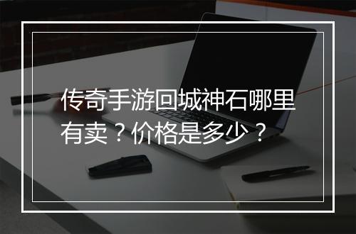 传奇手游回城神石哪里有卖？价格是多少？