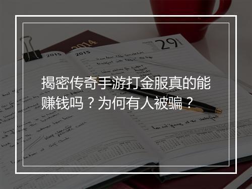 揭密传奇手游打金服真的能赚钱吗？为何有人被骗？