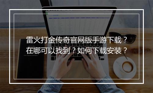 雷火打金传奇官网版手游下载？在哪可以找到？如何下载安装？