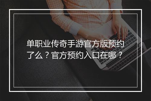 单职业传奇手游官方版预约了么？官方预约入口在哪？