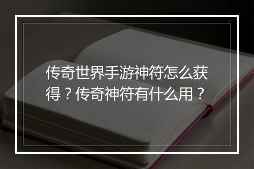 传奇世界手游神符怎么获得？传奇神符有什么用？