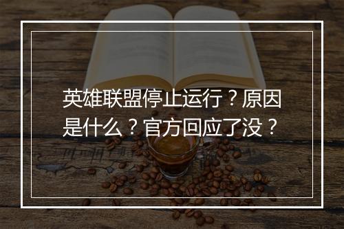 英雄联盟停止运行？原因是什么？官方回应了没？