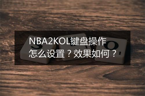 NBA2KOL键盘操作怎么设置？效果如何？