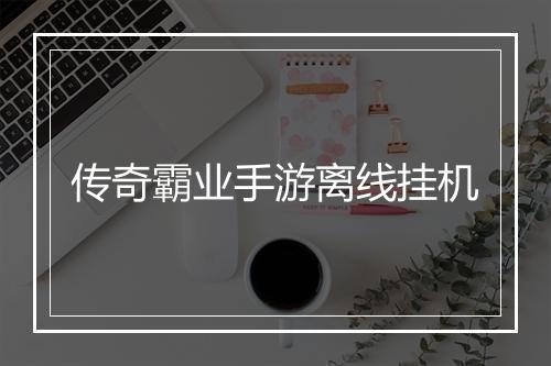 传奇霸业手游离线挂机