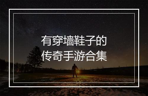 有穿墙鞋子的传奇手游合集