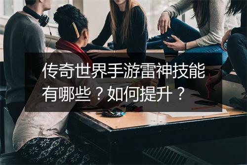传奇世界手游雷神技能有哪些？如何提升？
