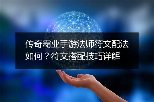 传奇霸业手游法师符文配法如何？符文搭配技巧详解