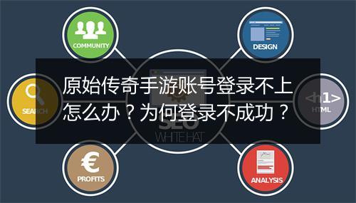 原始传奇手游账号登录不上怎么办？为何登录不成功？