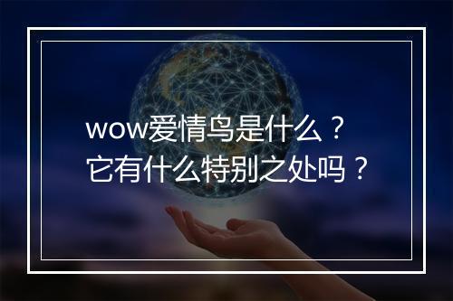 wow爱情鸟是什么？它有什么特别之处吗？