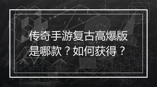 传奇手游复古高爆版是哪款？如何获得？