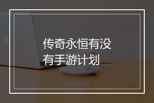 传奇永恒有没有手游计划