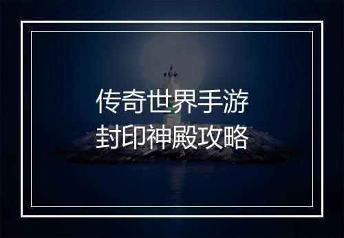 传奇世界手游封印神殿攻略
