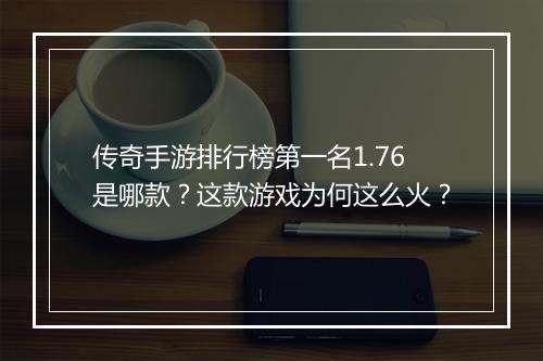 传奇手游排行榜第一名1.76是哪款?这款游戏为何这么火?