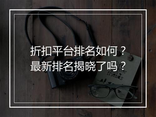 折扣平台排名如何？最新排名揭晓了吗？