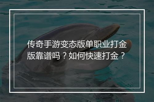 传奇手游变态版单职业打金版靠谱吗？如何快速打金？