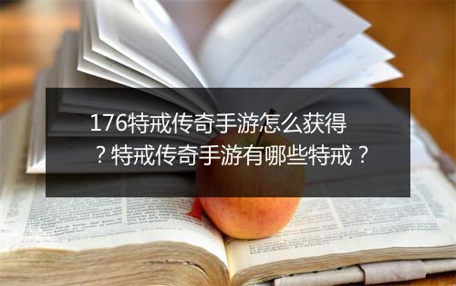 176特戒传奇手游怎么获得？特戒传奇手游有哪些特戒？