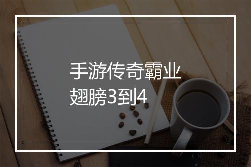 手游传奇霸业翅膀3到4