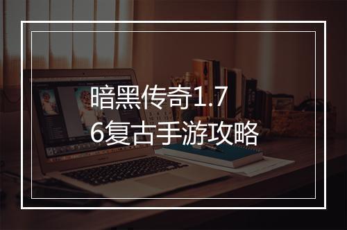 暗黑传奇1.76复古手游攻略