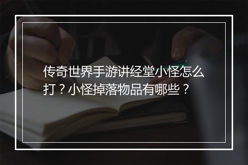 传奇世界手游讲经堂小怪怎么打？小怪掉落物品有哪些？