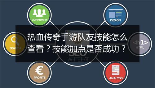 热血传奇手游队友技能怎么查看？技能加点是否成功？