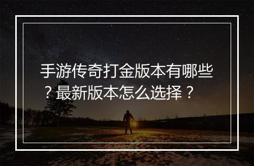 手游传奇打金版本有哪些？最新版本怎么选择？