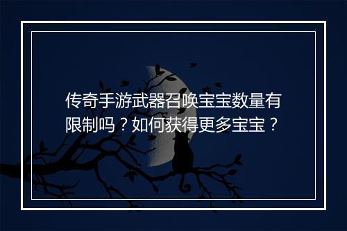 传奇手游武器召唤宝宝数量有限制吗？如何获得更多宝宝？