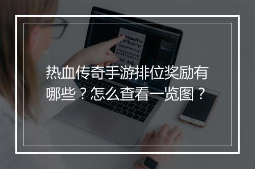 热血传奇手游排位奖励有哪些？怎么查看一览图？