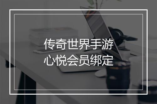 传奇世界手游心悦会员绑定