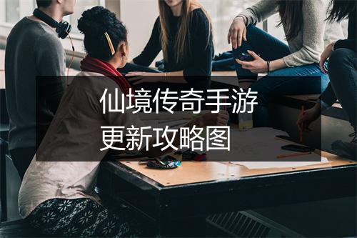 仙境传奇手游更新攻略图