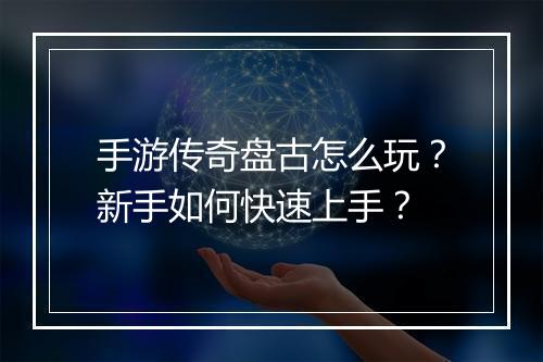 手游传奇盘古怎么玩？新手如何快速上手？