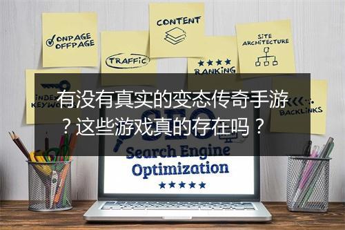有没有真实的变态传奇手游？这些游戏真的存在吗？
