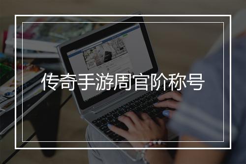 传奇手游周官阶称号