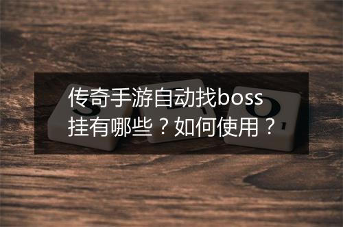 传奇手游自动找boss挂有哪些？如何使用？
