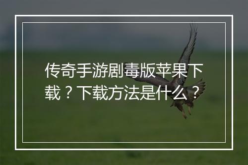 传奇手游剧毒版苹果下载？下载方法是什么？