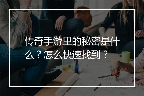 传奇手游里的秘密是什么？怎么快速找到？