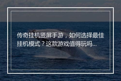 传奇挂机竖屏手游，如何选择最佳挂机模式？这款游戏值得玩吗？