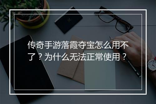 传奇手游落霞夺宝怎么用不了？为什么无法正常使用？